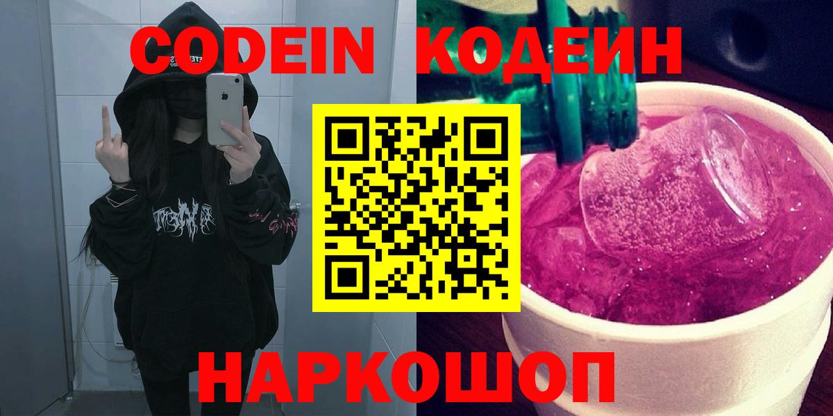 Кодеин Purple Drank  Вход с VPN  Вологда  Кодеин напиток Lean (лин) 