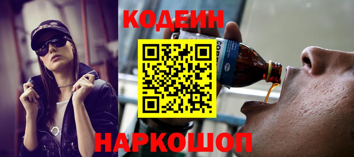 Кодеиновый сироп Lean Purple Drank Вологда